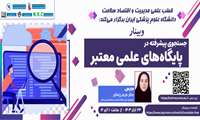 برگزاری وبینار جستجوی پیشرفته در پایگاه های علمی معتبر
